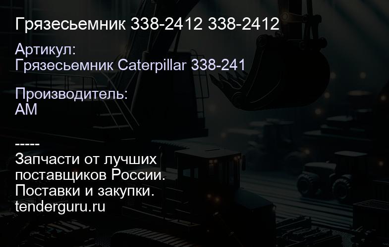 Грязесьемник 338-2412 338-2412 | купить запчасти